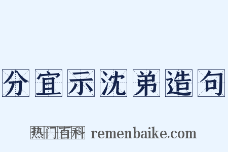 分宜示沈弟造句是什么意思的图片